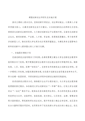 建强创新创业师资队伍实施方案.docx