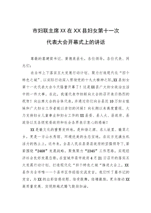 市妇联主席彪明翠在XX县妇女第十一次代表大会开幕式上的讲话.docx