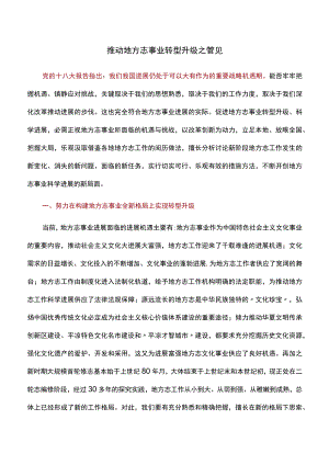 推动地方志事业转型升级.docx