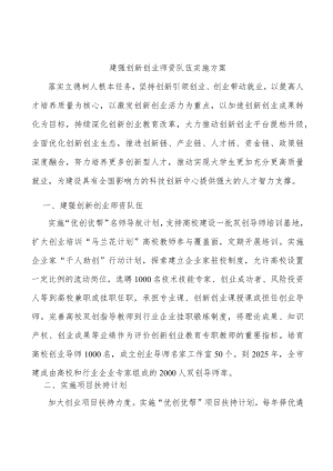 建强创新创业师资队伍实施方案(1).docx