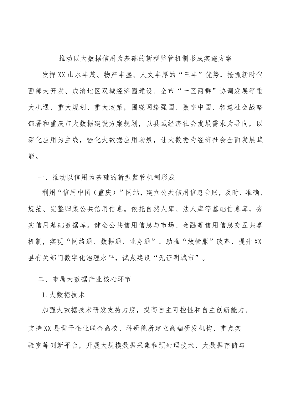 推动以大数据信用为基础的新型监管机制形成实施方案.docx_第1页