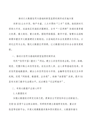 推动以大数据信用为基础的新型监管机制形成实施方案.docx