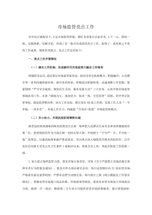 市场监管亮点工作.docx