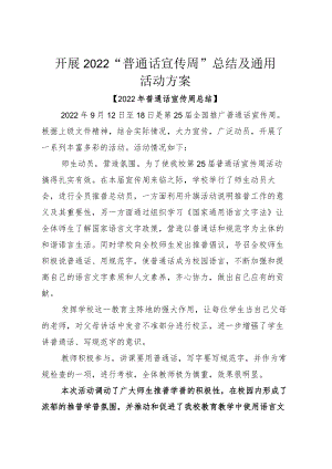 开展2022“普通话宣传周”总结及通用活动方案.docx
