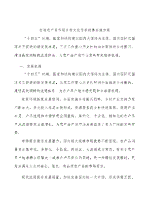 打造农产品市场乡村文化传承载体实施方案.docx