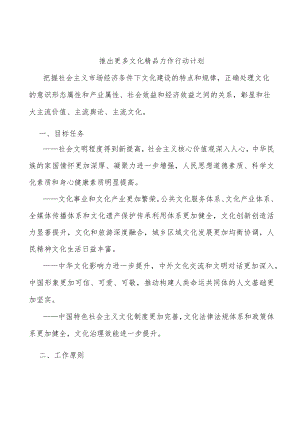 推出更多文化精品力作行动计划.docx