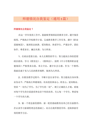 师德情况自我鉴定(通用5篇).docx