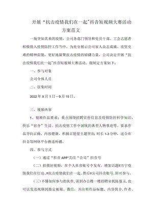 开展“抗击疫情 我们在一起”抖音短视频大赛活动方案范文.docx