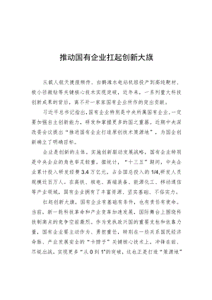推动国有企业扛起创新大旗.docx
