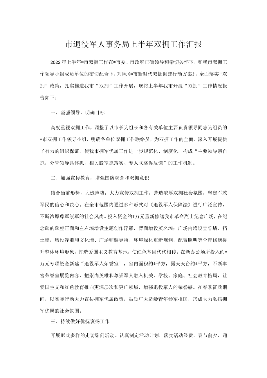 市退役军人事务局上半双拥工作汇报.docx_第1页