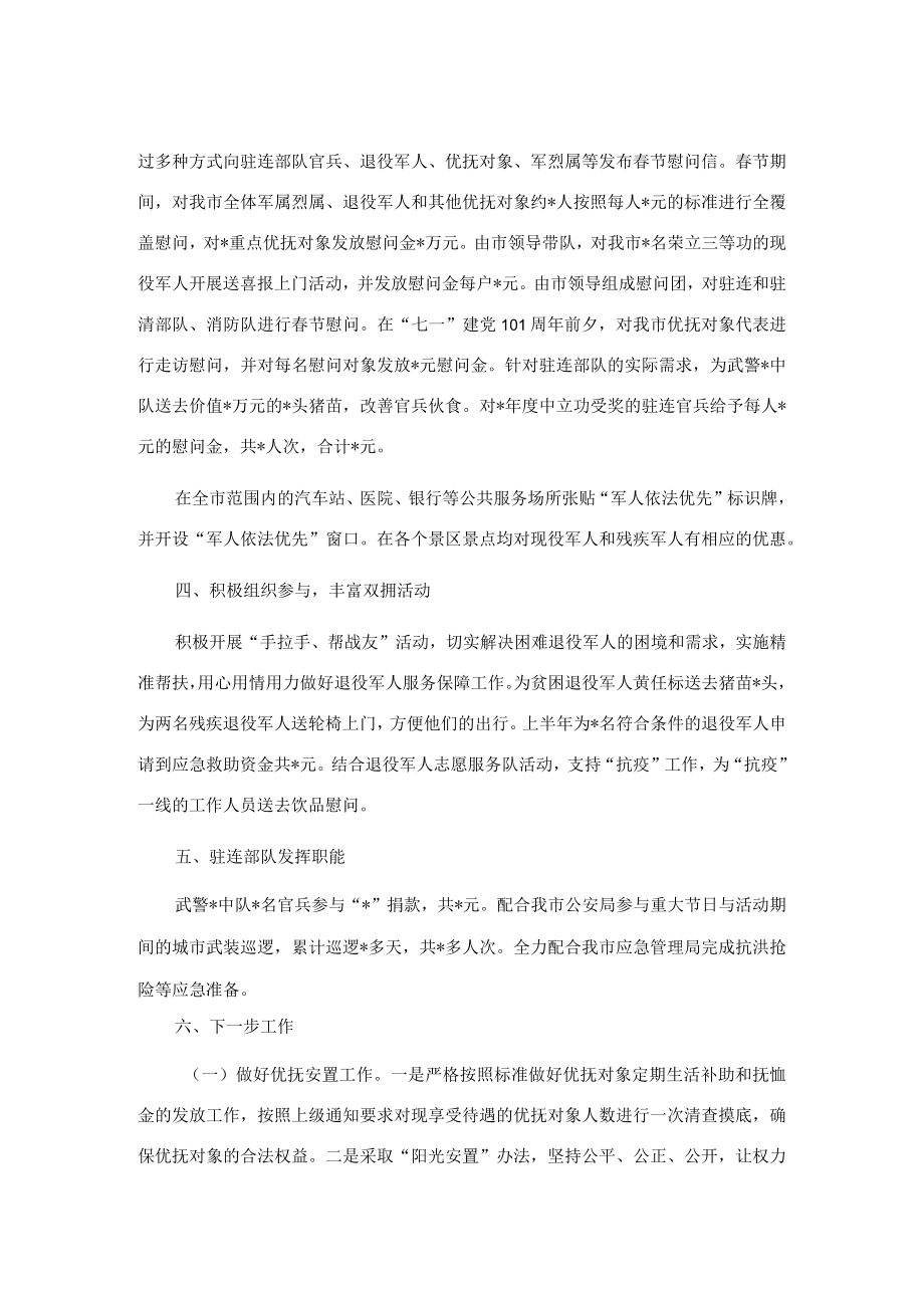 市退役军人事务局上半双拥工作汇报.docx_第2页