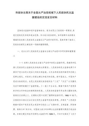 市政协主席关于全面从严治党视域下人民政协民主监督建设的交流发言材料.docx