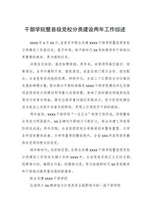 干部学院暨县级党校分类建设两工作综述.docx