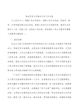 推出更多文化精品力作工作方案.docx