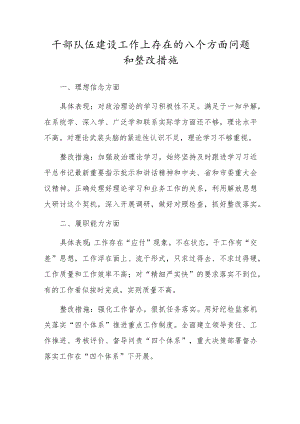干部队伍建设工作上存在的八个方面问题和整改措施.docx