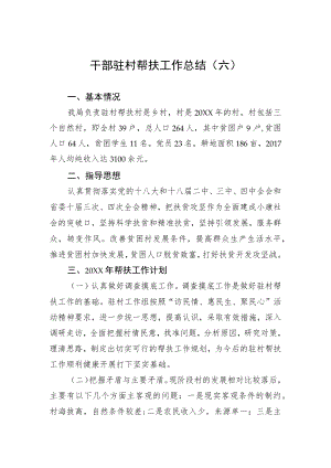 干部驻村帮扶工作总结.docx