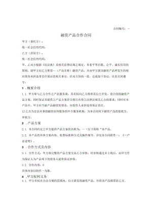 投融资产品开发商与投融资中介服务机构居间合同.docx