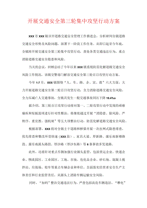 开展交通安全第三轮集中攻坚行动方案.docx