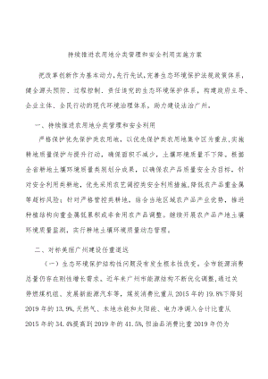 持续推进农用地分类管理和安全利用实施方案.docx