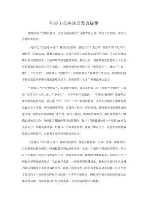 轻干部座谈会发言提纲.docx