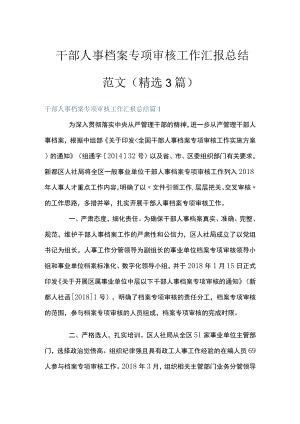 干部人事档案专项审核工作汇报总结 范文(精选3篇).docx