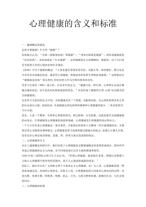 心理健康的含义和标准.docx