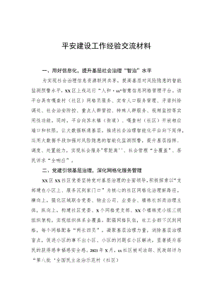 平安建设工作经验交流材料(1).docx