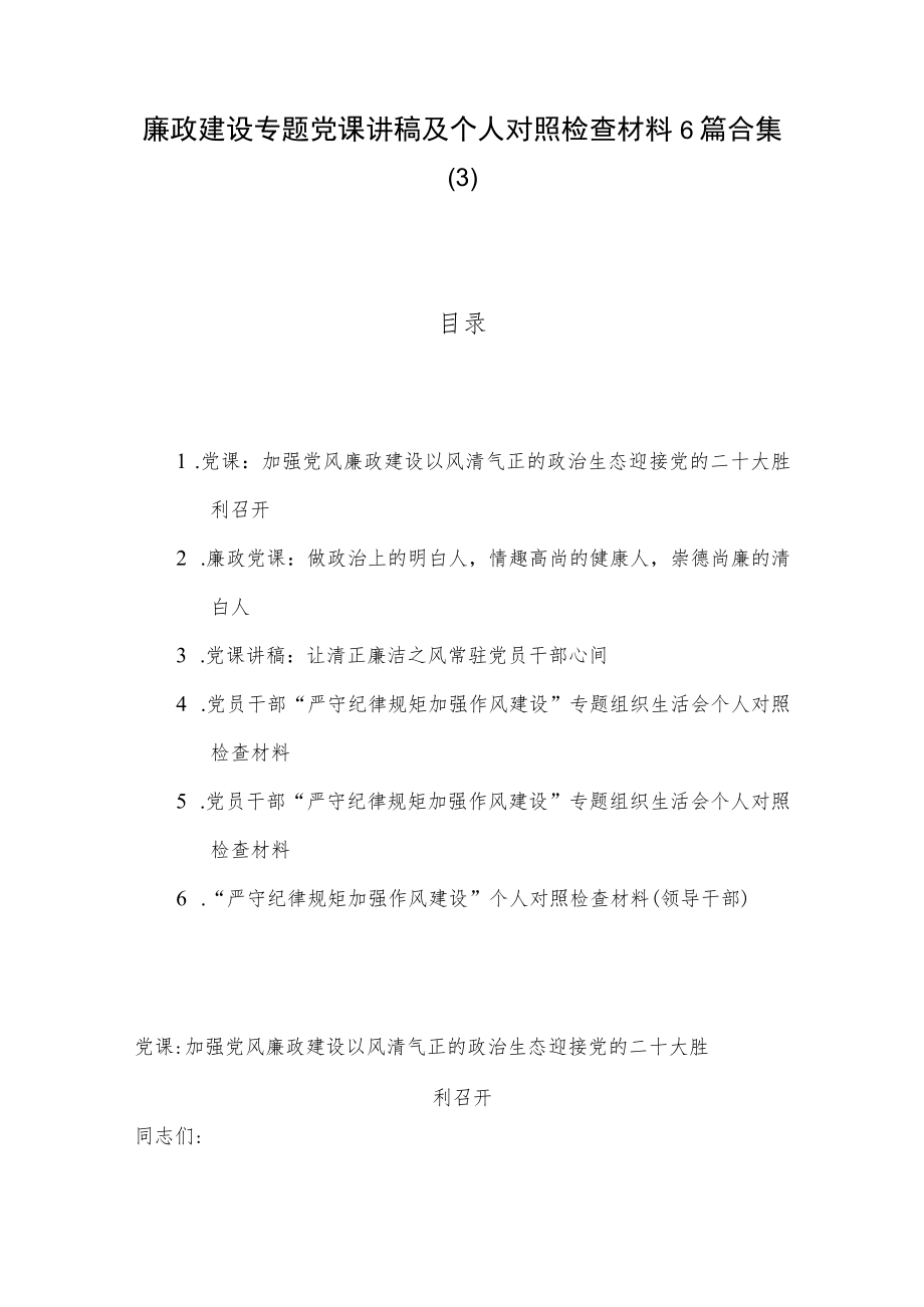 廉政建设专题党课讲稿及个人对照检查材料6篇合集（3）.docx_第1页