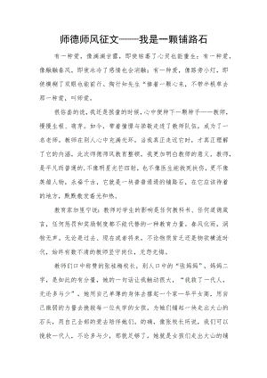 师德师风征文——我是一颗铺路石.docx