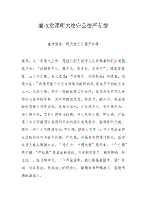 廉政党课明大德守公德严私德.docx