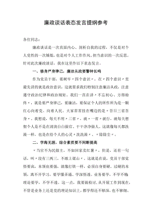 廉政谈话表态发言提纲参考.docx