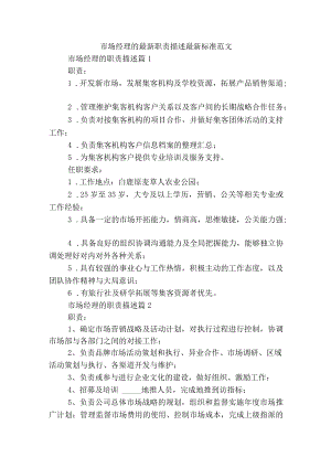 市场经理的最新职责描述最新标准范文通用参考模板可修改打印【10篇】.docx