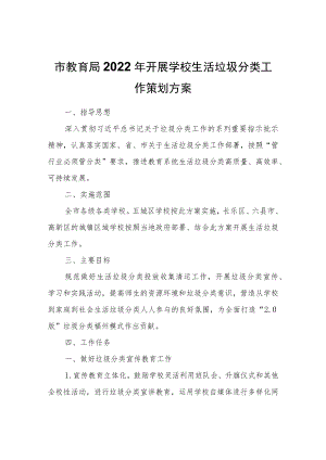 市教育局2022开展学校生活垃圾分类工作策划方案.docx