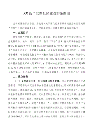 平安型社区建设实施细则.docx