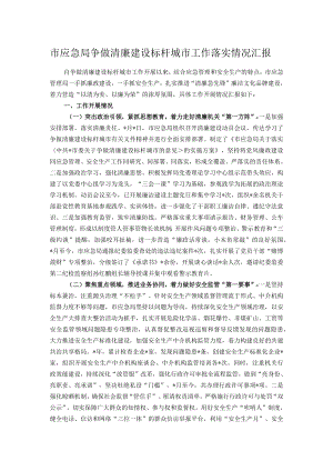 市应急局争做清廉建设标杆城市工作落实情况汇报.docx