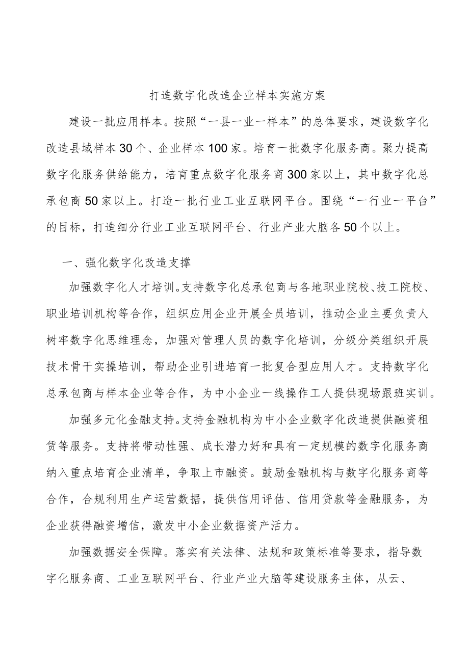 打造数字化改造企业样本实施方案.docx_第1页