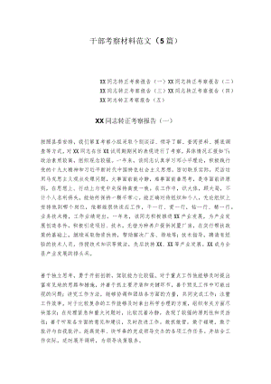干部考察材料范文（5篇）.docx