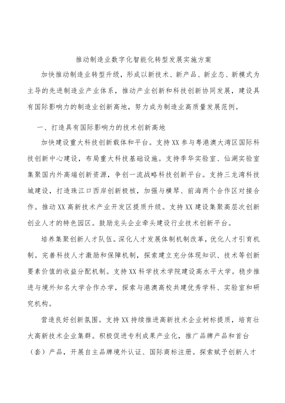 推动制造业数字化智能化转型发展实施方案.docx_第1页