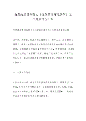 市发改局贯彻落实《优化营商环境条例》工作开展情况汇报.docx