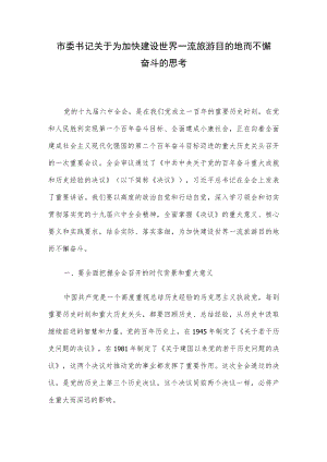 市委书记关于为加快建设世界一流旅游目的地而不懈奋斗的思考.docx