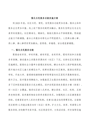 强化为民服务功能实施方案.docx