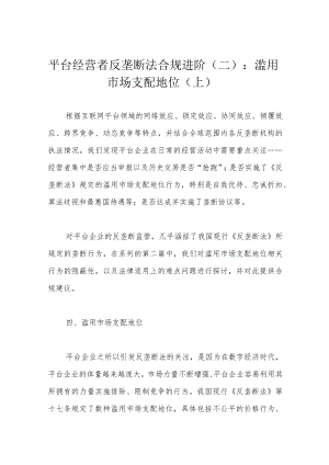 平台经营者反垄断法合规进阶（二）：滥用市场支配地位（上）.docx