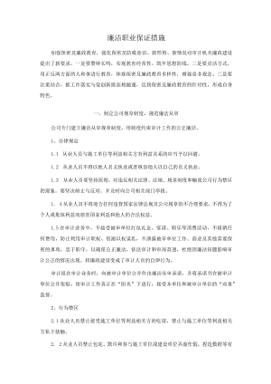 廉洁职业保证措施.docx