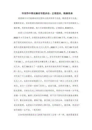 市领导中青班廉政专题讲话：正德固本勤廉修身（仅供学习）.docx