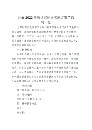 开展2022普通话宣传周实施方案7篇.docx