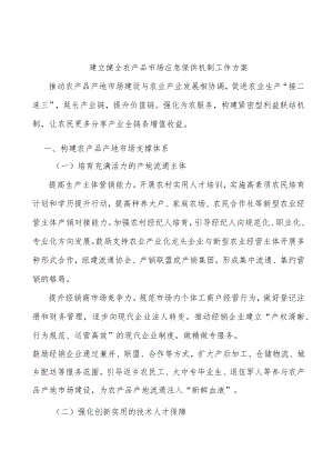 建立健全农产品市场应急保供机制工作方案.docx