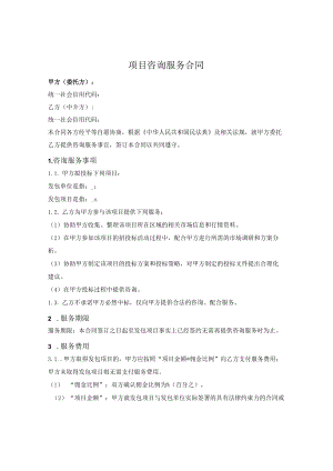 投标项目咨询服务合同(1).docx