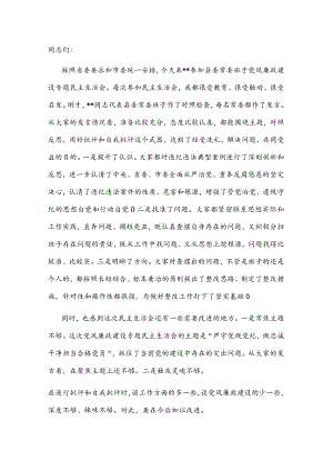 市委书记参加某县委常委班子专题民主生活会上的讲话.docx