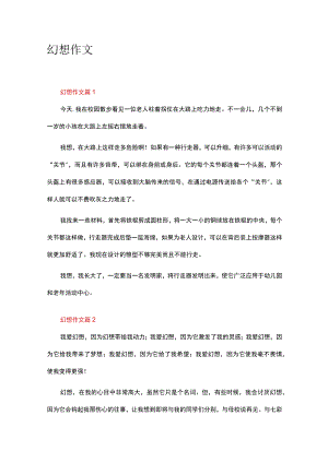 幻想作文32篇.docx
