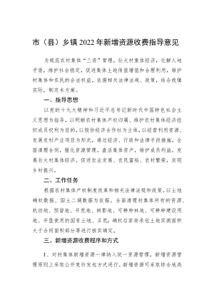 市（县）乡镇2022新增资源收费指导意见.docx